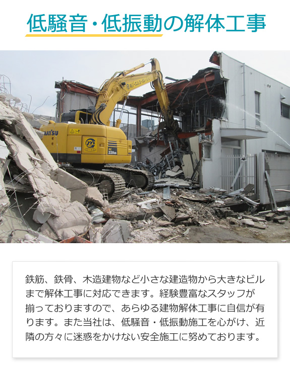 鉄筋、鉄骨、木造建物など小さな建造物から大きなビルまで低騒音・低振動の解体工事が可能