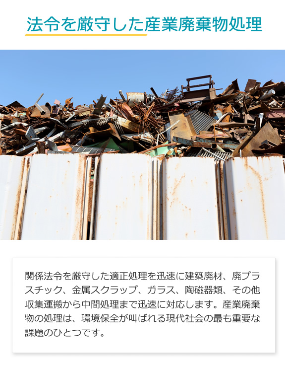 建築廃材、廃プラスチック、金属スクラップ、ガラスなど法令を厳守した産業廃棄物処理を行います