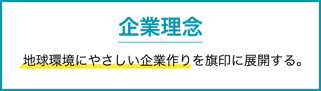 ジーエム・コーポレーションの企業理念：地球環境にやさしい企業作りを旗印に展開する