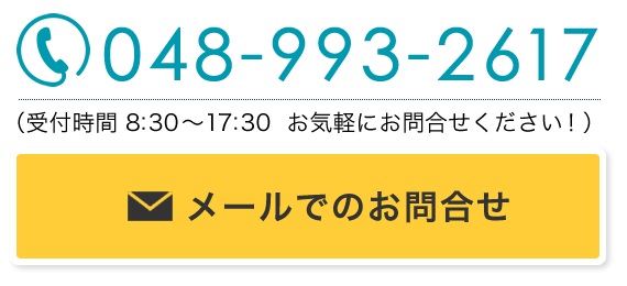 解体工事のご用命は048-993-2617またはお問合せフォームにてお気軽にお問合せください
