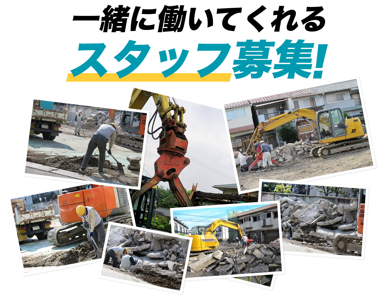 一緒に働いてくれる解体工事現場スタッフ、営業スタッフ、経理事務員を募集しております